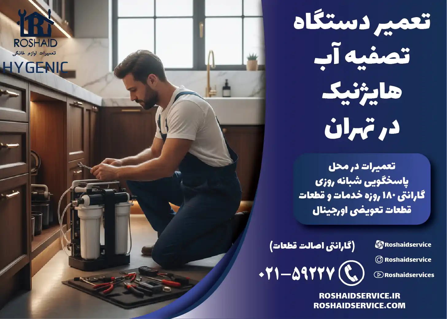 تعمیر دستگاه تصفیه آب خانگی هایژنیک در تهران
